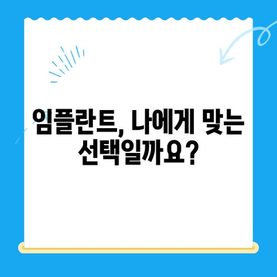 임플란트 수술 고려 중이신가요? 궁금한 모든 것을 해결해 드립니다! | 임플란트, 수술 정보, 치과, 비용, 과정, 후기