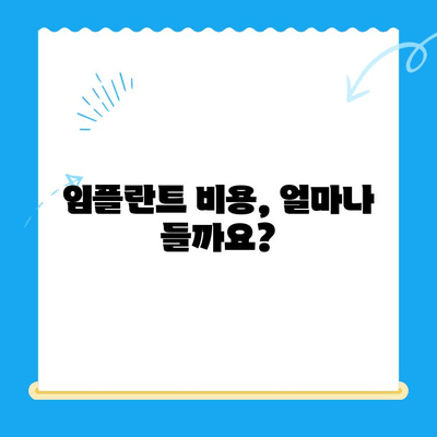 임플란트 수술 고려 중이신가요? 궁금한 모든 것을 해결해 드립니다! | 임플란트, 수술 정보, 치과, 비용, 과정, 후기