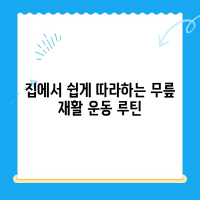 무릎 수술 후 빠른 회복을 위한 운동 가이드 | 재활 운동, 무릎 통증 완화, 관절 건강