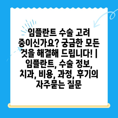 임플란트 수술 고려 중이신가요? 궁금한 모든 것을 해결해 드립니다! | 임플란트, 수술 정보, 치과, 비용, 과정, 후기