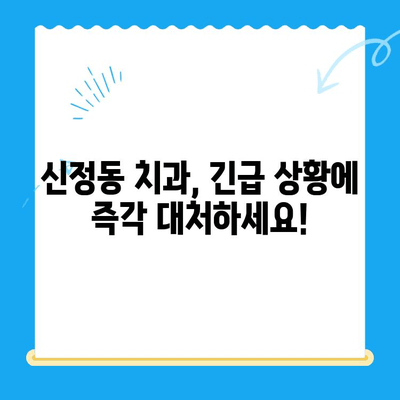 신정동 치과에서 빠른 치료가 필요한 이유| 긴급 상황 대처법과  신속한 진료 시스템 | 신정동, 치과, 긴급 치료, 진료 시스템, 구강 건강