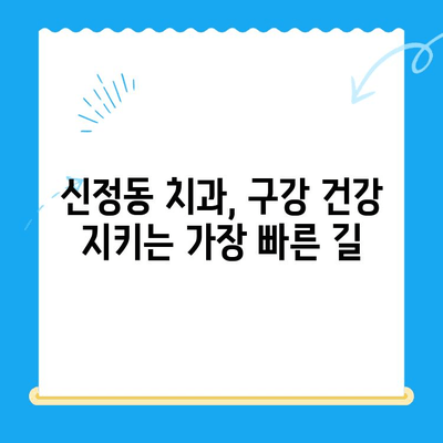 신정동 치과에서 빠른 치료가 필요한 이유| 긴급 상황 대처법과  신속한 진료 시스템 | 신정동, 치과, 긴급 치료, 진료 시스템, 구강 건강