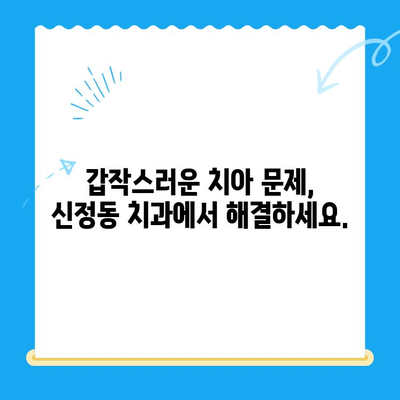 신정동 치과에서 빠른 치료가 필요한 이유| 긴급 상황 대처법과  신속한 진료 시스템 | 신정동, 치과, 긴급 치료, 진료 시스템, 구강 건강