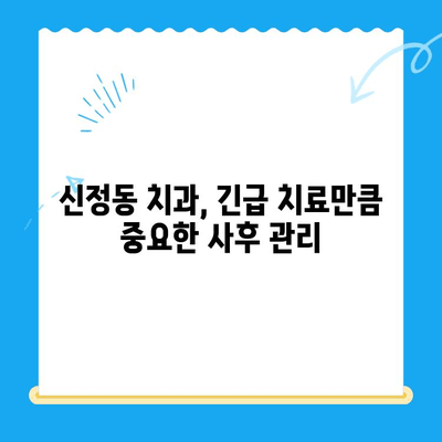 신정동 치과에서 빠른 치료가 필요한 이유| 긴급 상황 대처법과  신속한 진료 시스템 | 신정동, 치과, 긴급 치료, 진료 시스템, 구강 건강