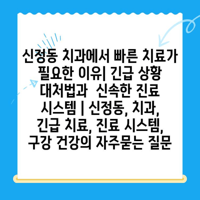 신정동 치과에서 빠른 치료가 필요한 이유| 긴급 상황 대처법과  신속한 진료 시스템 | 신정동, 치과, 긴급 치료, 진료 시스템, 구강 건강