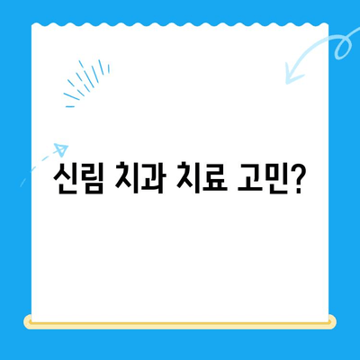 신림 치과 치료 필요시? 믿을 수 있는 솔루션을 찾으세요! | 신림 치과 추천, 치과 치료, 치과 상담