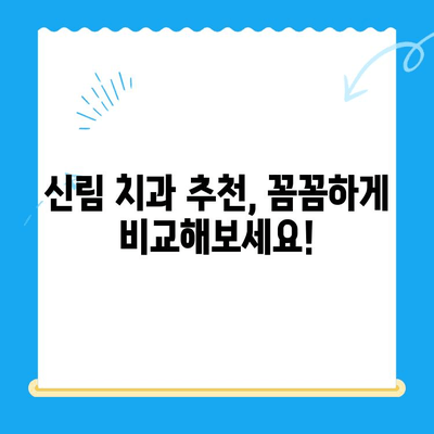 신림 치과 치료 필요시? 믿을 수 있는 솔루션을 찾으세요! | 신림 치과 추천, 치과 치료, 치과 상담