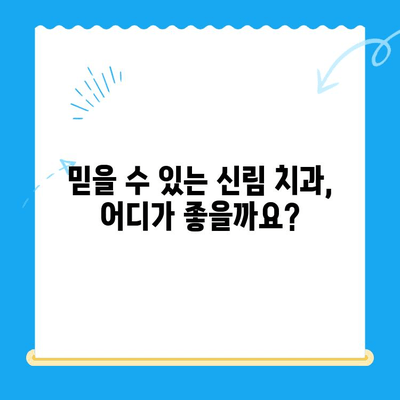 신림 치과 치료 필요시? 믿을 수 있는 솔루션을 찾으세요! | 신림 치과 추천, 치과 치료, 치과 상담