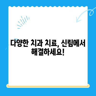 신림 치과 치료 필요시? 믿을 수 있는 솔루션을 찾으세요! | 신림 치과 추천, 치과 치료, 치과 상담