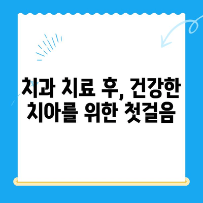 치과 치료 후 관리, 건강한 치아를 오래 유지하는 비밀 | 치과 관리, 치아 건강, 치료 후 주의사항