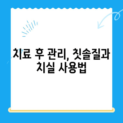 치과 치료 후 관리, 건강한 치아를 오래 유지하는 비밀 | 치과 관리, 치아 건강, 치료 후 주의사항