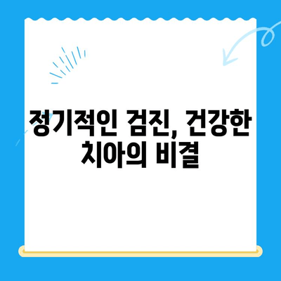 치과 치료 후 관리, 건강한 치아를 오래 유지하는 비밀 | 치과 관리, 치아 건강, 치료 후 주의사항