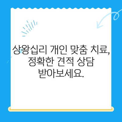 상왕십리 개인 맞춤형 치료, 나에게 딱 맞는 비용 알아보기 | 치과, 치료 비용, 상담, 견적