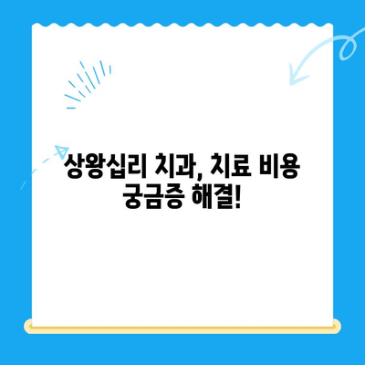 상왕십리 개인 맞춤형 치료, 나에게 딱 맞는 비용 알아보기 | 치과, 치료 비용, 상담, 견적