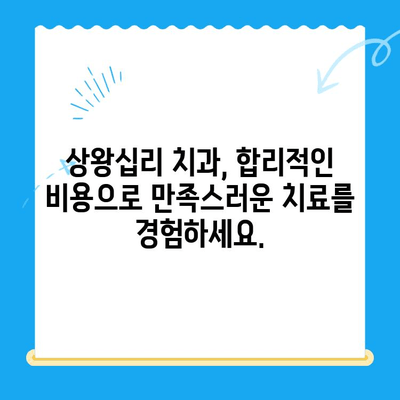상왕십리 개인 맞춤형 치료, 나에게 딱 맞는 비용 알아보기 | 치과, 치료 비용, 상담, 견적