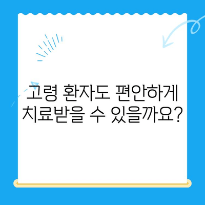 안 아픈 치과 치료, 고령 환자도 수면 치료 가능할까? | 노년층, 편안한 치과 진료, 수면 마취, 안전성