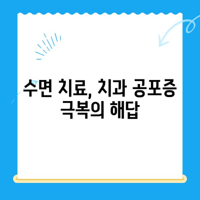 안 아픈 치과 치료, 고령 환자도 수면 치료 가능할까? | 노년층, 편안한 치과 진료, 수면 마취, 안전성