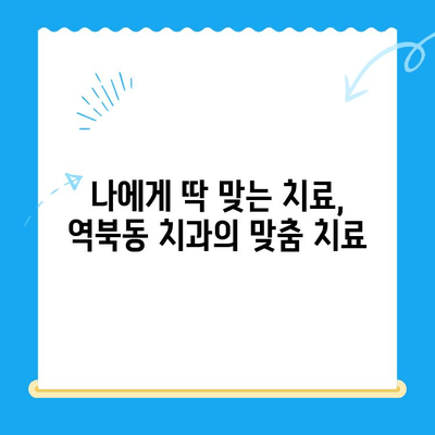 역북동 치과, 환자 맞춤형 치료로 만족도 UP! |  믿음직한 치료, 편안한 진료
