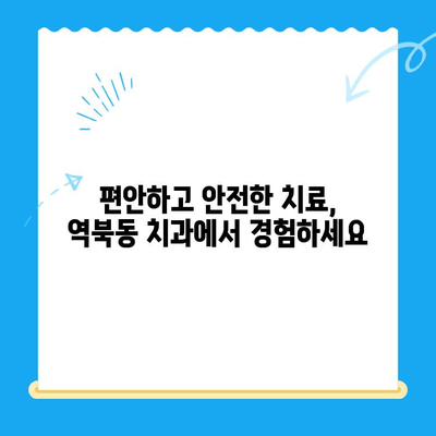 역북동 치과, 환자 맞춤형 치료로 만족도 UP! |  믿음직한 치료, 편안한 진료