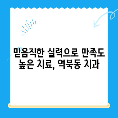 역북동 치과, 환자 맞춤형 치료로 만족도 UP! |  믿음직한 치료, 편안한 진료