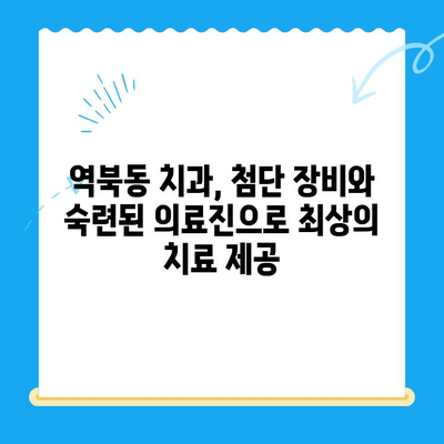 역북동 치과, 환자 맞춤형 치료로 만족도 UP! |  믿음직한 치료, 편안한 진료