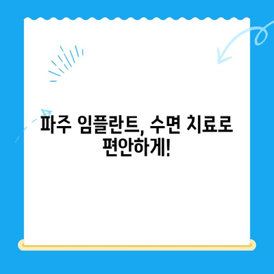 파주 임플란트 치과, 수면치료로 공포 극복! | 임플란트, 수면 마취, 두려움 해소, 파주 치과 추천