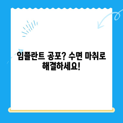파주 임플란트 치과, 수면치료로 공포 극복! | 임플란트, 수면 마취, 두려움 해소, 파주 치과 추천