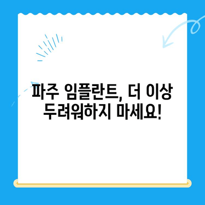 파주 임플란트 치과, 수면치료로 공포 극복! | 임플란트, 수면 마취, 두려움 해소, 파주 치과 추천