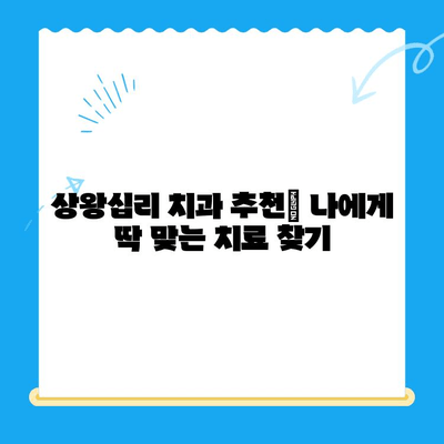 상왕십리 치과| 나에게 꼭 맞는 치료를 찾는 곳 | 맞춤 치료, 치과 추천, 상왕십리