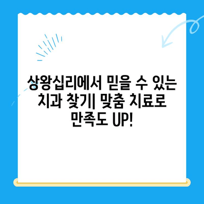 상왕십리 치과| 나에게 꼭 맞는 치료를 찾는 곳 | 맞춤 치료, 치과 추천, 상왕십리