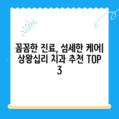 상왕십리 치과| 나에게 꼭 맞는 치료를 찾는 곳 | 맞춤 치료, 치과 추천, 상왕십리