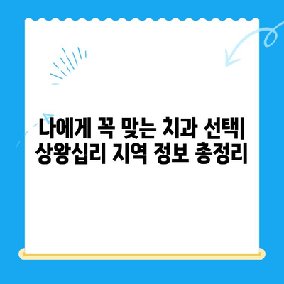 상왕십리 치과| 나에게 꼭 맞는 치료를 찾는 곳 | 맞춤 치료, 치과 추천, 상왕십리