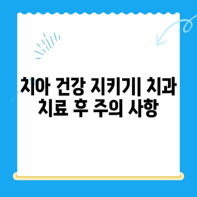 치과 치료 후 건강한 미소 유지하기| 6가지 관리 팁 | 치아 관리, 치과, 구강 건강