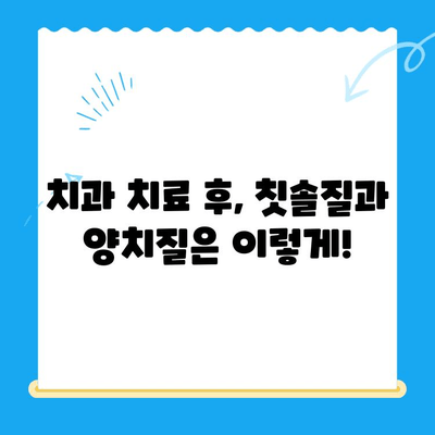 치과 치료 후 건강한 미소 유지하기| 6가지 관리 팁 | 치아 관리, 치과, 구강 건강