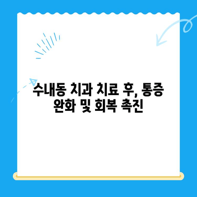 수내동 치과 치료, 완벽한 마무리를 위한 관리 가이드 | 수내동, 치과, 치료 후 관리, 구강 관리 팁