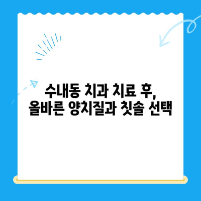 수내동 치과 치료, 완벽한 마무리를 위한 관리 가이드 | 수내동, 치과, 치료 후 관리, 구강 관리 팁