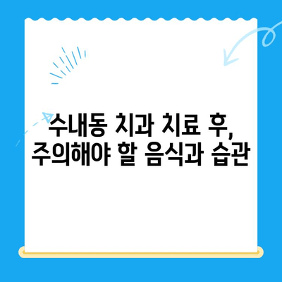 수내동 치과 치료, 완벽한 마무리를 위한 관리 가이드 | 수내동, 치과, 치료 후 관리, 구강 관리 팁