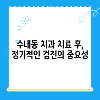 수내동 치과 치료, 완벽한 마무리를 위한 관리 가이드 | 수내동, 치과, 치료 후 관리, 구강 관리 팁