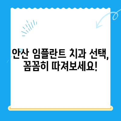 안산 임플란트 치과| 정확한 치료를 위한 선택 가이드 | 안산, 임플란트, 치과, 추천, 비용