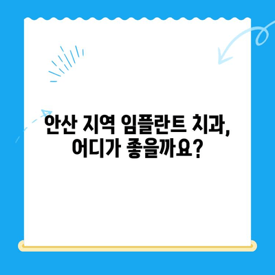 안산 임플란트 치과| 정확한 치료를 위한 선택 가이드 | 안산, 임플란트, 치과, 추천, 비용