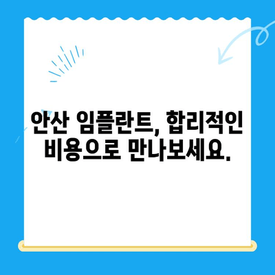 안산 임플란트 치과| 정확한 치료를 위한 선택 가이드 | 안산, 임플란트, 치과, 추천, 비용