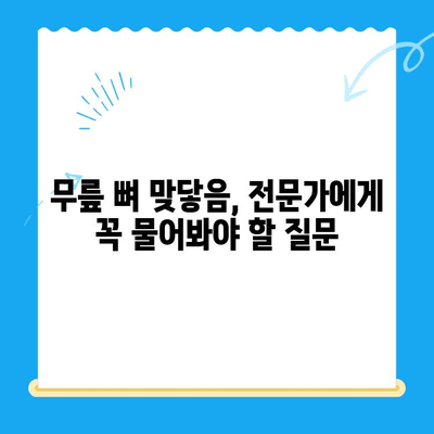 무릎 뼈 맞닿음, 합병증 없이 이겨내는 방법 | 무릎 관절 건강, 퇴행성 관절염 예방, 운동 & 관리 가이드