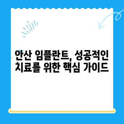 안산 임플란트 치과| 정확한 치료를 위한 선택 가이드 | 안산, 임플란트, 치과, 추천, 비용