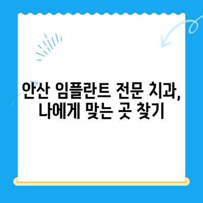 안산 임플란트 치과| 정확한 치료를 위한 선택 가이드 | 안산, 임플란트, 치과, 추천, 비용