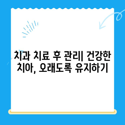 치과 치료 후 관리| 치아와 잇몸 건강 지키는 5가지 필수 팁 | 치과, 치료, 관리, 건강, 잇몸