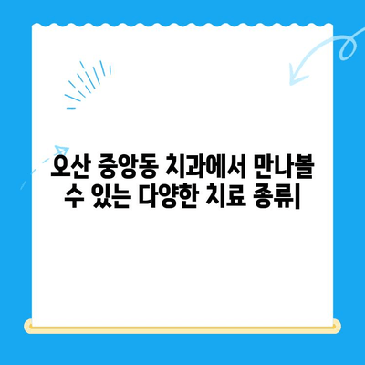 오산 중앙동 치과에서 만나볼 수 있는 다양한 치료 종류 | 임플란트, 틀니, 충치 치료, 신경 치료, 잇몸 치료, 미백, 교정