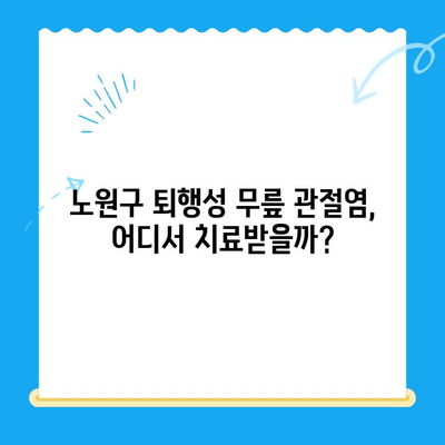 노원구 퇴행성 무릎 관절염, 어디서 치료받아야 할까요? | 노원구 정형외과, 관절염 치료, 전문의 추천