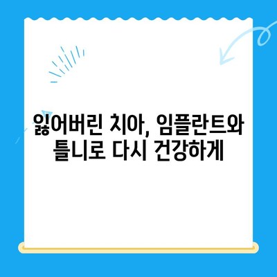 오산 중앙동 치과에서 만나볼 수 있는 다양한 치료 종류 | 임플란트, 틀니, 충치 치료, 신경 치료, 잇몸 치료, 미백, 교정