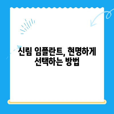 신림 치과 임플란트| 치료가 필요할 때, 어떤 점을 확인해야 할까요? | 임플란트 가격, 종류, 후기, 추천