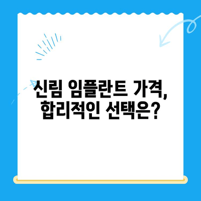 신림 치과 임플란트| 치료가 필요할 때, 어떤 점을 확인해야 할까요? | 임플란트 가격, 종류, 후기, 추천